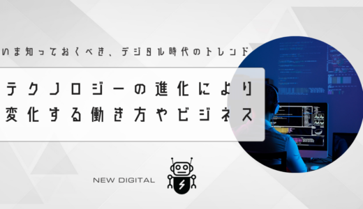 デジタル時代のトレンド：今知っておくべきこと